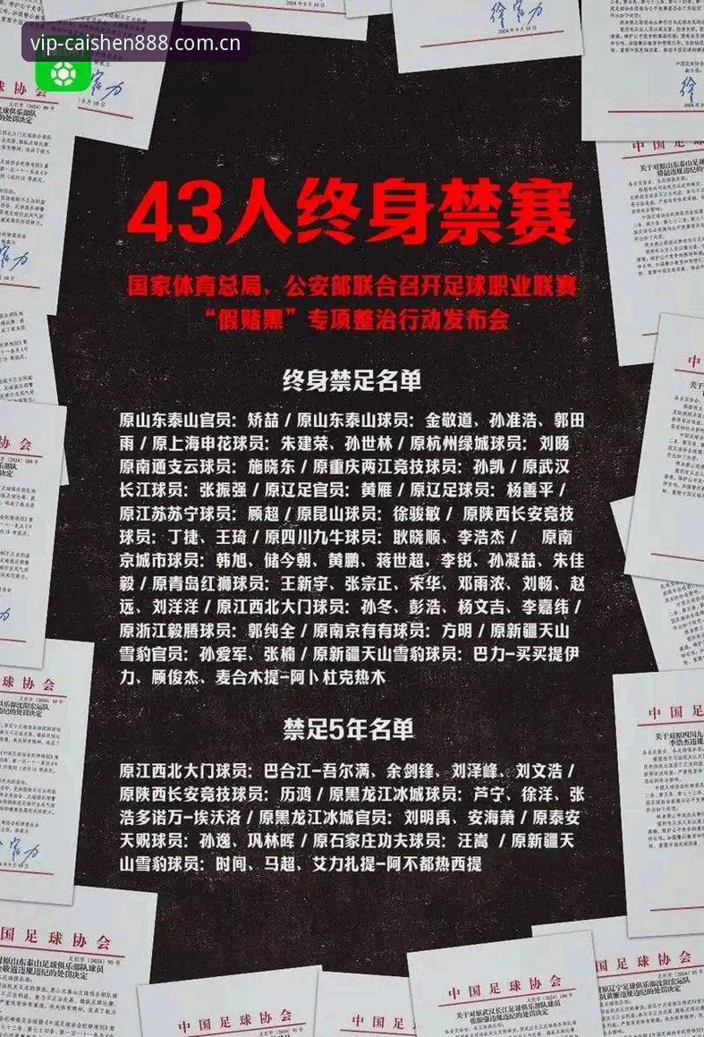 财神棋牌888NET体验安全吗 足协第三批禁足名单全解析:17人终身禁赛与48人五年禁令的深度指南