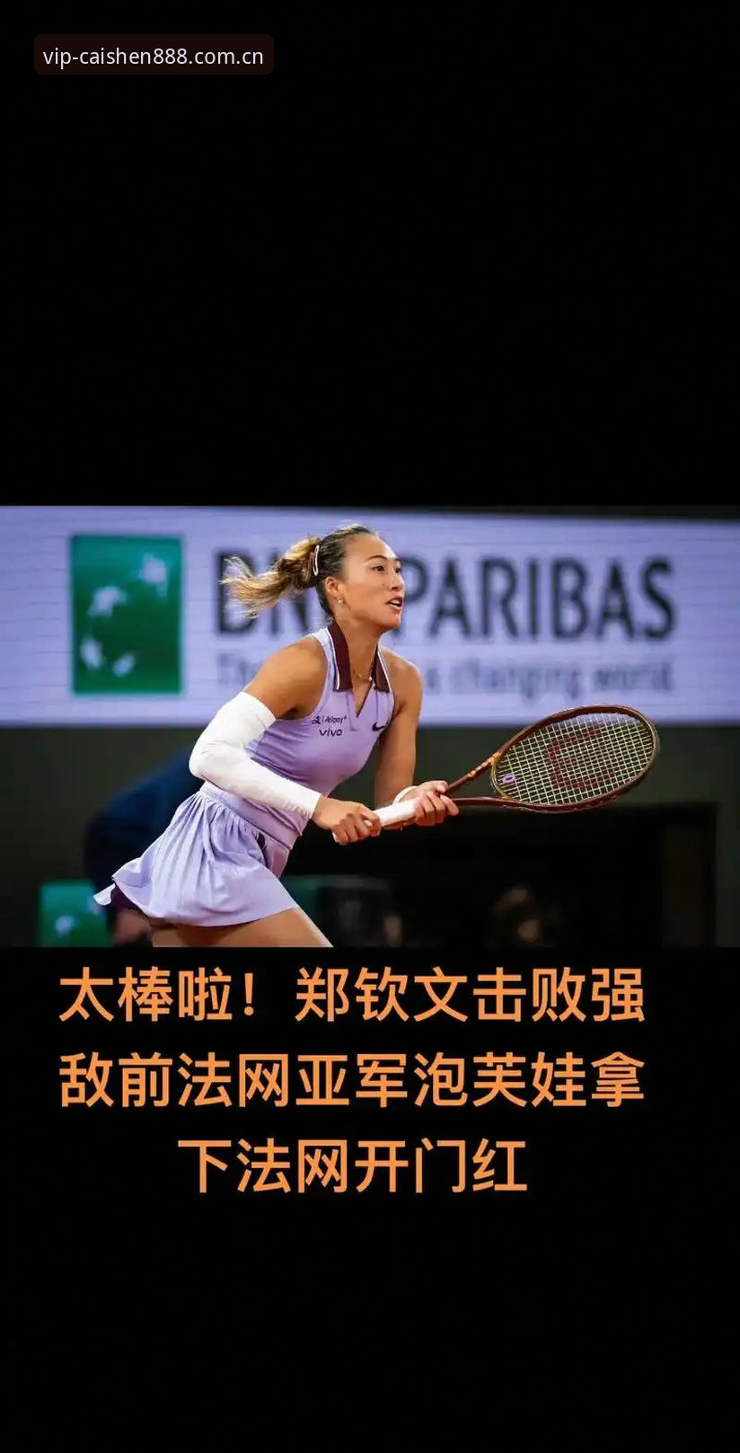 2026法网女单抽签深度评测：郑钦文保分压力下的突围之路