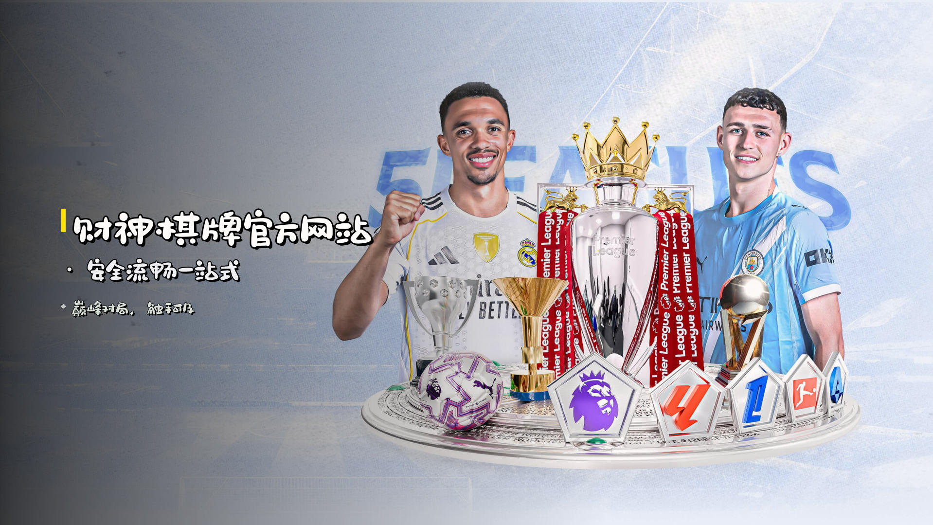 <strong>财神棋牌官方网站</strong> · 安全流畅一站式