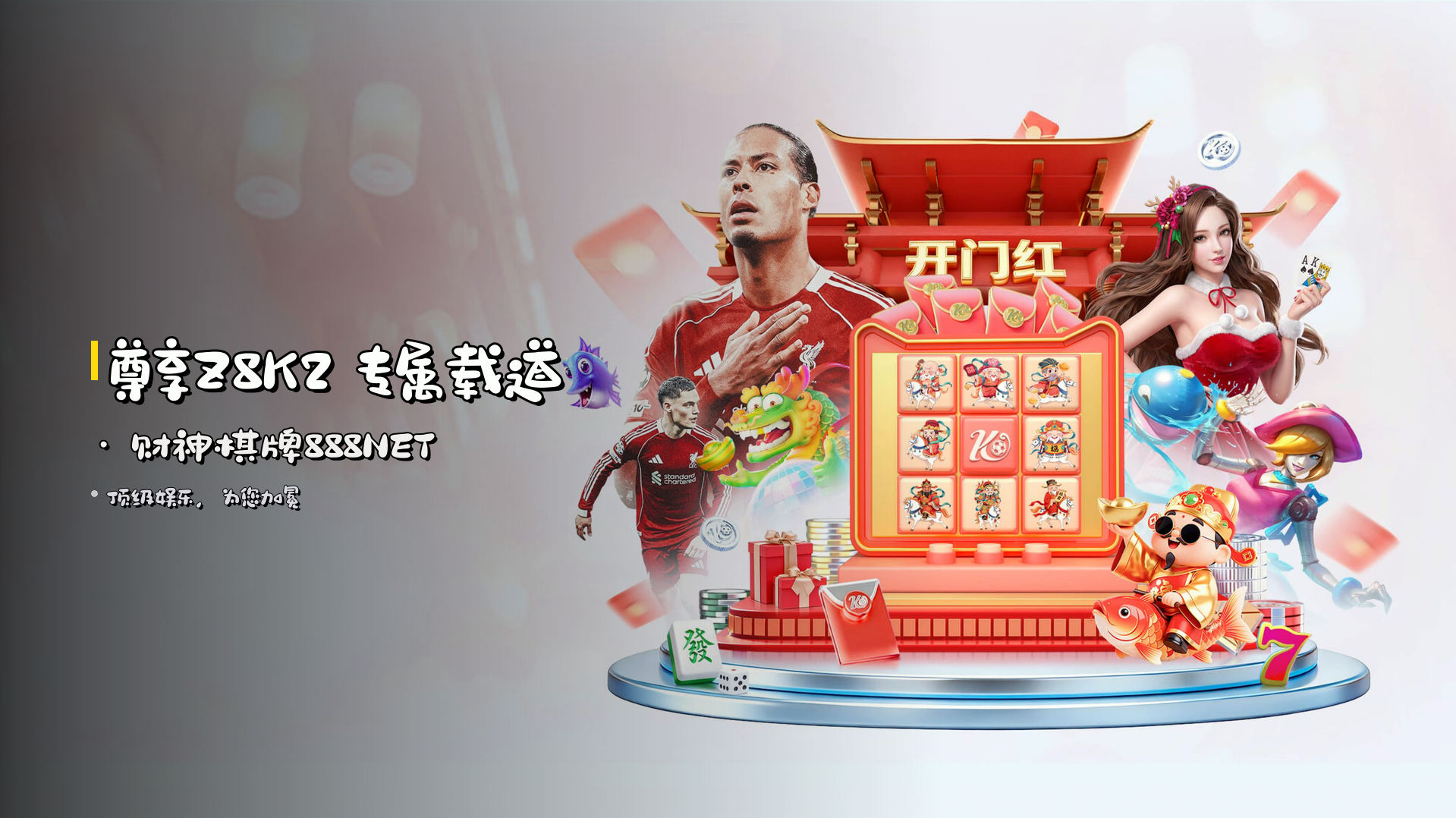 <strong>尊享Z8K2</strong> 专属载道 · 财神棋牌888NET